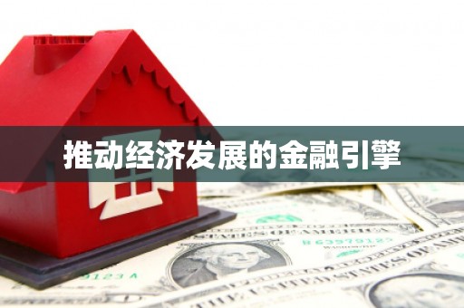 白沙推动经济发展的金融引擎