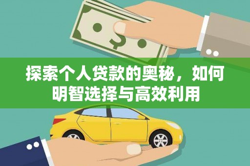 白沙探索个人贷款的奥秘，如何明智选择与高效利用