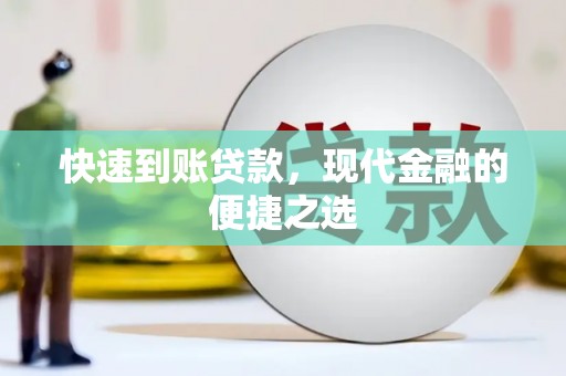 白沙快速到账贷款，现代金融的便捷之选