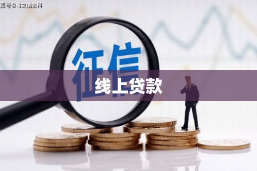 白沙线上贷款