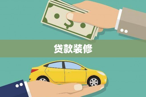 白沙贷款装修