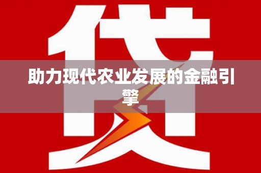 白沙助力现代农业发展的金融引擎