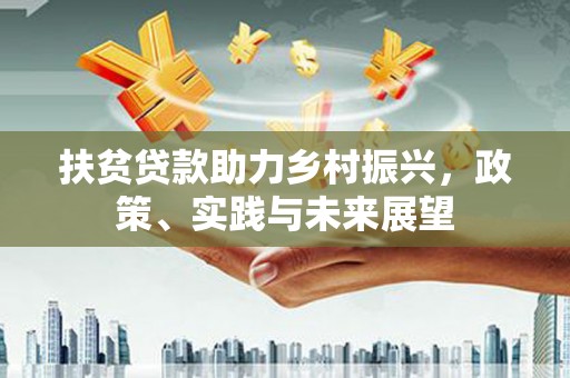 白沙扶贫贷款助力乡村振兴，政策、实践与未来展望