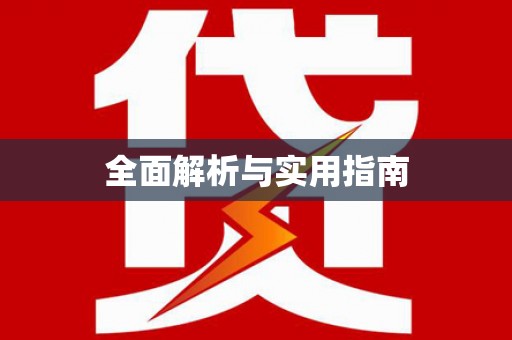 白沙全面解析与实用指南