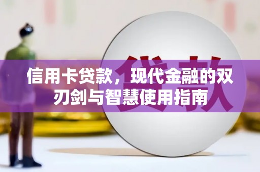 白沙信用卡贷款，现代金融的双刃剑与智慧使用指南