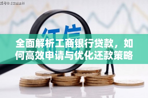 白沙全面解析工商银行贷款，如何高效申请与优化还款策略