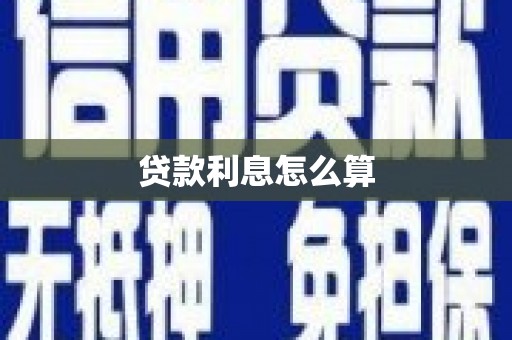白沙贷款利息怎么算