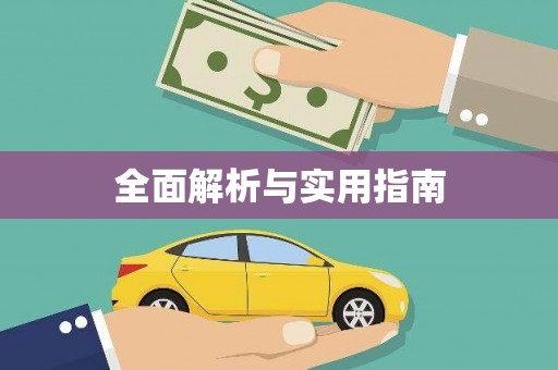 白沙全面解析与实用指南
