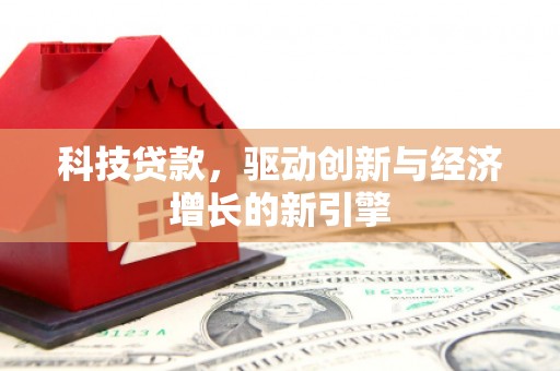 白沙科技贷款，驱动创新与经济增长的新引擎