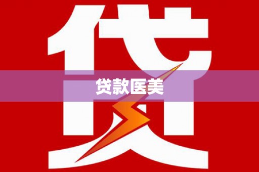 白沙贷款医美