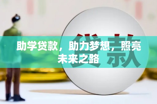 白沙助学贷款，助力梦想，照亮未来之路