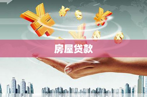 白沙房屋贷款