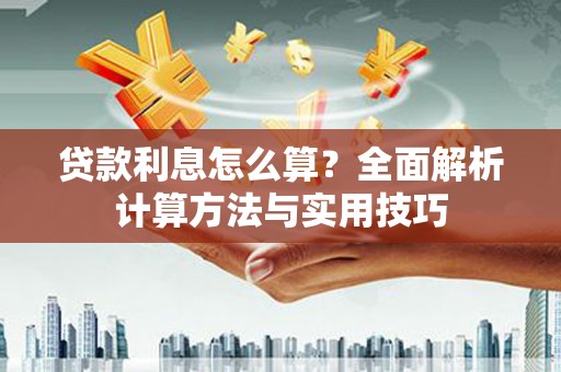 白沙贷款利息怎么算？全面解析计算方法与实用技巧