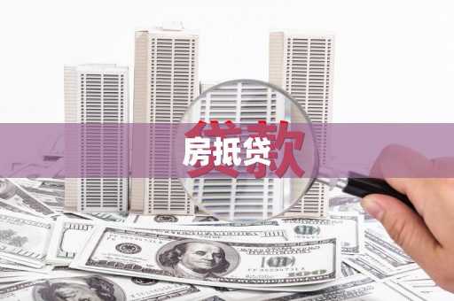 白沙房抵贷
