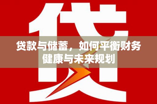 白沙贷款与储蓄，如何平衡财务健康与未来规划