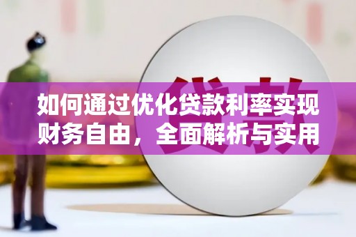 白沙如何通过优化贷款利率实现财务自由，全面解析与实用策略