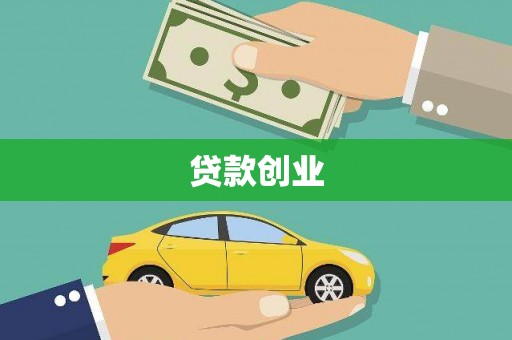 白沙贷款创业
