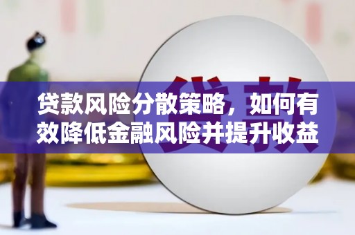白沙贷款风险分散策略，如何有效降低金融风险并提升收益