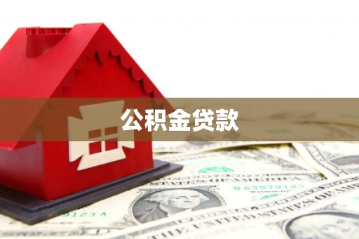 白沙公积金贷款