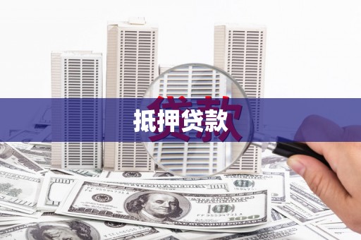 白沙抵押贷款