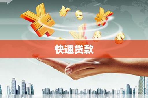 白沙快速贷款