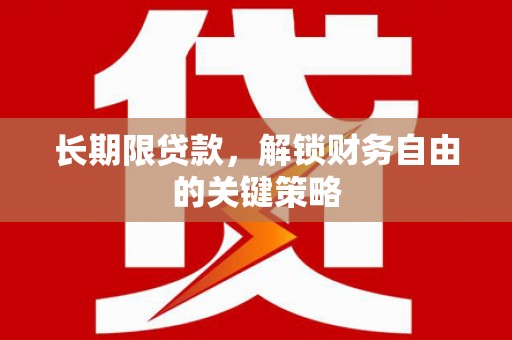 白沙长期限贷款，解锁财务自由的关键策略