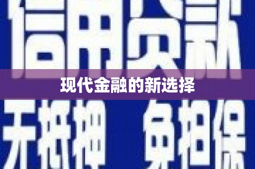 白沙现代金融的新选择