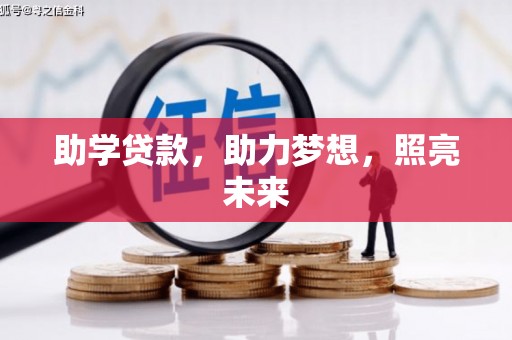 白沙助学贷款，助力梦想，照亮未来