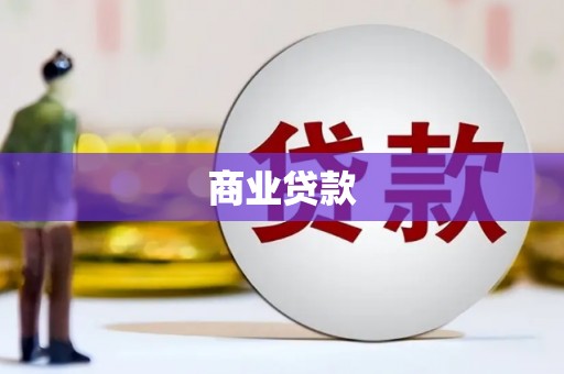 白沙商业贷款