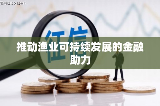 白沙推动渔业可持续发展的金融助力