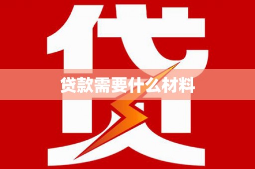 白沙贷款需要什么材料