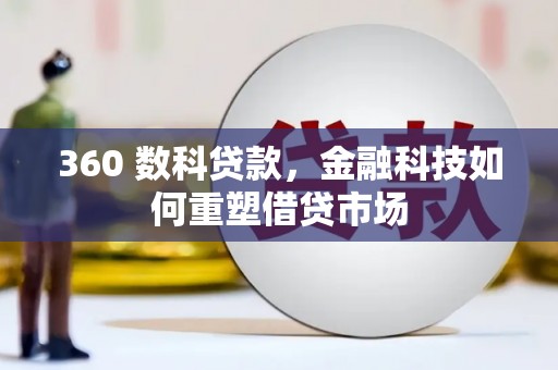 白沙360 数科贷款，金融科技如何重塑借贷市场