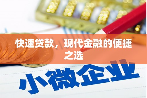 白沙快速贷款，现代金融的便捷之选