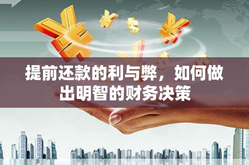 白沙提前还款的利与弊，如何做出明智的财务决策