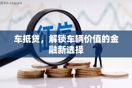 白沙车抵贷，解锁车辆价值的金融新选择