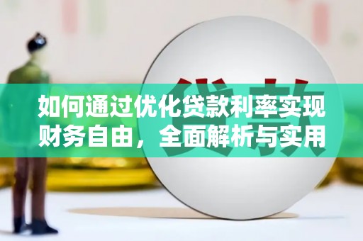 白沙如何通过优化贷款利率实现财务自由，全面解析与实用策略