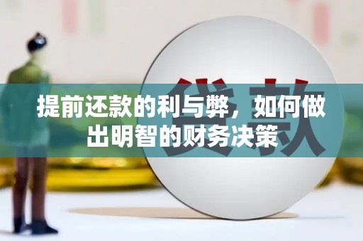 白沙提前还款的利与弊，如何做出明智的财务决策