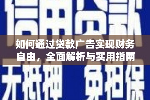 白沙如何通过贷款广告实现财务自由，全面解析与实用指南