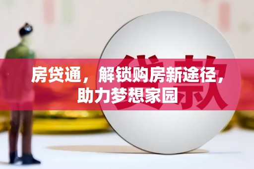 白沙房贷通，解锁购房新途径，助力梦想家园