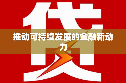 白沙推动可持续发展的金融新动力