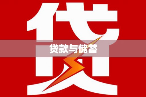 白沙贷款与储蓄