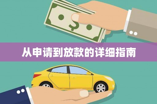 白沙从申请到放款的详细指南
