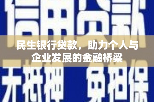 白沙民生银行贷款，助力个人与企业发展的金融桥梁
