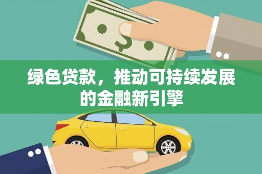白沙绿色贷款，推动可持续发展的金融新引擎