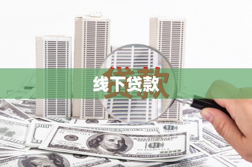 白沙线下贷款