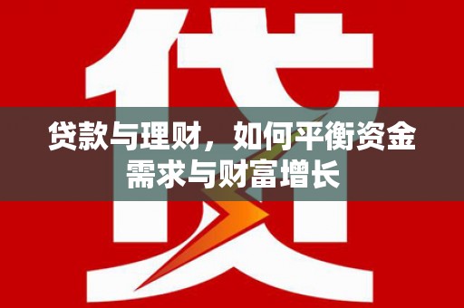 白沙贷款与理财，如何平衡资金需求与财富增长