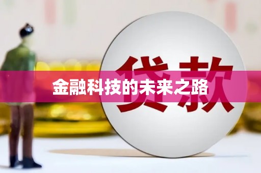 白沙金融科技的未来之路