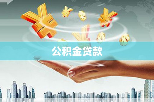 白沙公积金贷款