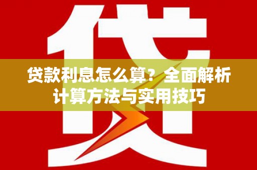 白沙贷款利息怎么算？全面解析计算方法与实用技巧