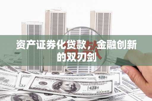 白沙资产证券化贷款，金融创新的双刃剑